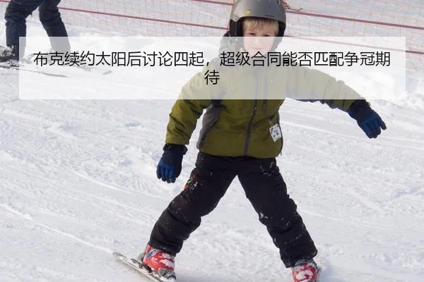 布克续约太阳后讨论四起，超级合同能否匹配争冠期待