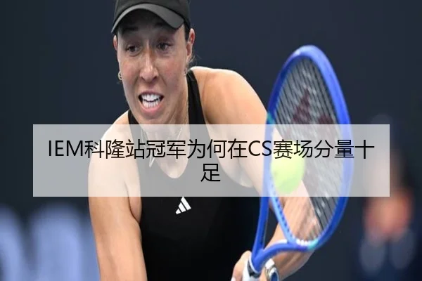 IEM科隆站冠军为何在CS赛场分量十足