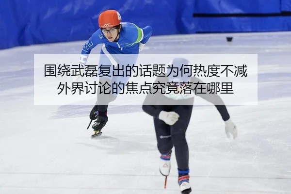 围绕武磊复出的话题为何热度不减 外界讨论的焦点究竟落在哪里